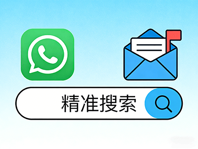 WhatsApp 与邮箱精准搜索
